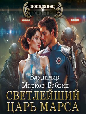 cover image of Светлейший. Царь Марса